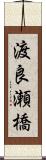 渡良瀬橋 Scroll
