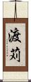 渡苅 Scroll
