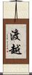 渡越 Scroll