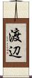渡辺 Scroll