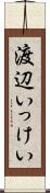 渡辺いっけい Scroll