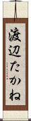 渡辺たかね Scroll