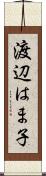 渡辺はま子 Scroll