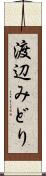 渡辺みどり Scroll