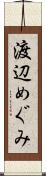 渡辺めぐみ Scroll