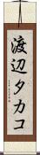 渡辺タカコ Scroll