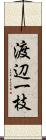 渡辺一枝 Scroll