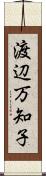 渡辺万知子 Scroll