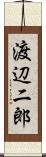 渡辺二郎 Scroll