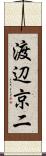 渡辺京二 Scroll