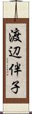 渡辺伴子 Scroll