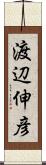 渡辺伸彦 Scroll