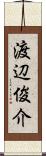 渡辺俊介 Scroll