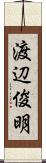 渡辺俊明 Scroll