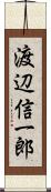 渡辺信一郎 Scroll