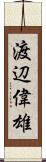 渡辺偉雄 Scroll