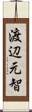 渡辺元智 Scroll