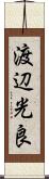 渡辺光良 Scroll