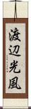 渡辺光風 Scroll