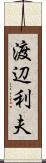渡辺利夫 Scroll