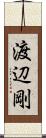 渡辺剛 Scroll