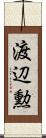 渡辺勲 Scroll