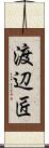 渡辺匠 Scroll