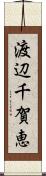 渡辺千賀恵 Scroll