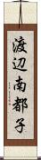 渡辺南都子 Scroll