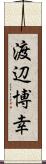 渡辺博幸 Scroll