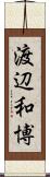 渡辺和博 Scroll