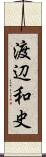 渡辺和史 Scroll