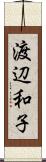 渡辺和子 Scroll