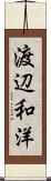 渡辺和洋 Scroll