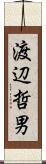 渡辺哲男 Scroll