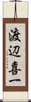 渡辺喜一 Scroll