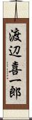 渡辺喜一郎 Scroll
