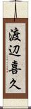 渡辺喜久 Scroll