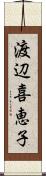 渡辺喜恵子 Scroll