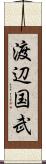 渡辺国武 Scroll