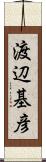 渡辺基彦 Scroll