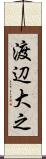 渡辺大之 Scroll