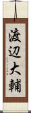 渡辺大輔 Scroll
