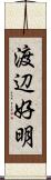渡辺好明 Scroll
