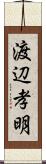 渡辺孝明 Scroll