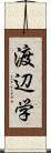 渡辺学 Scroll