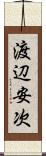 渡辺安次 Scroll