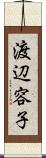 渡辺容子 Scroll