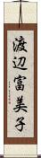 渡辺富美子 Scroll