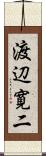 渡辺寛二 Scroll